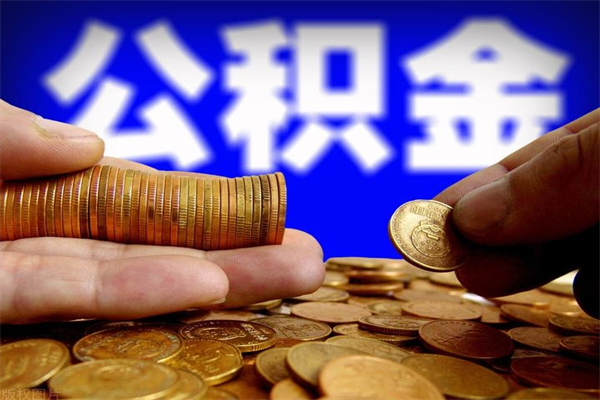 宝应县公积金封存差一天半年能取吗（公积金封存不够半年可以提取吗）