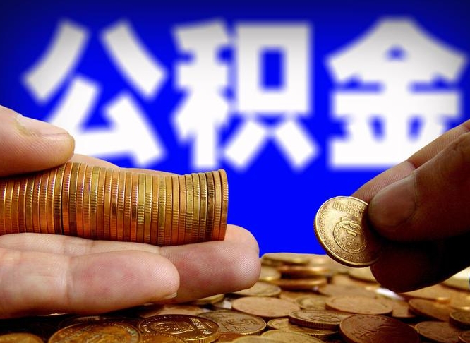 宝应县在职的公积金怎么取（在职公积金提取流程2021）